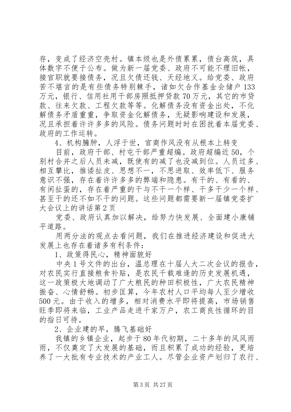 镇党委扩大会议上的讲话发言_第3页