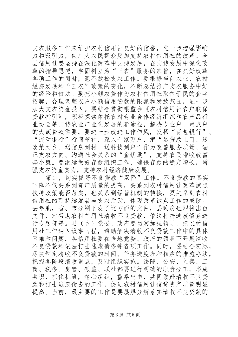 在全县农村信用合作工作会议上的讲话发言_第3页