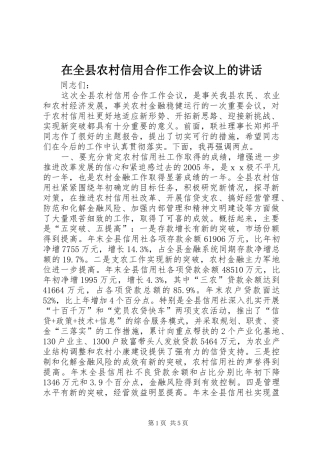 在全县农村信用合作工作会议上的讲话发言