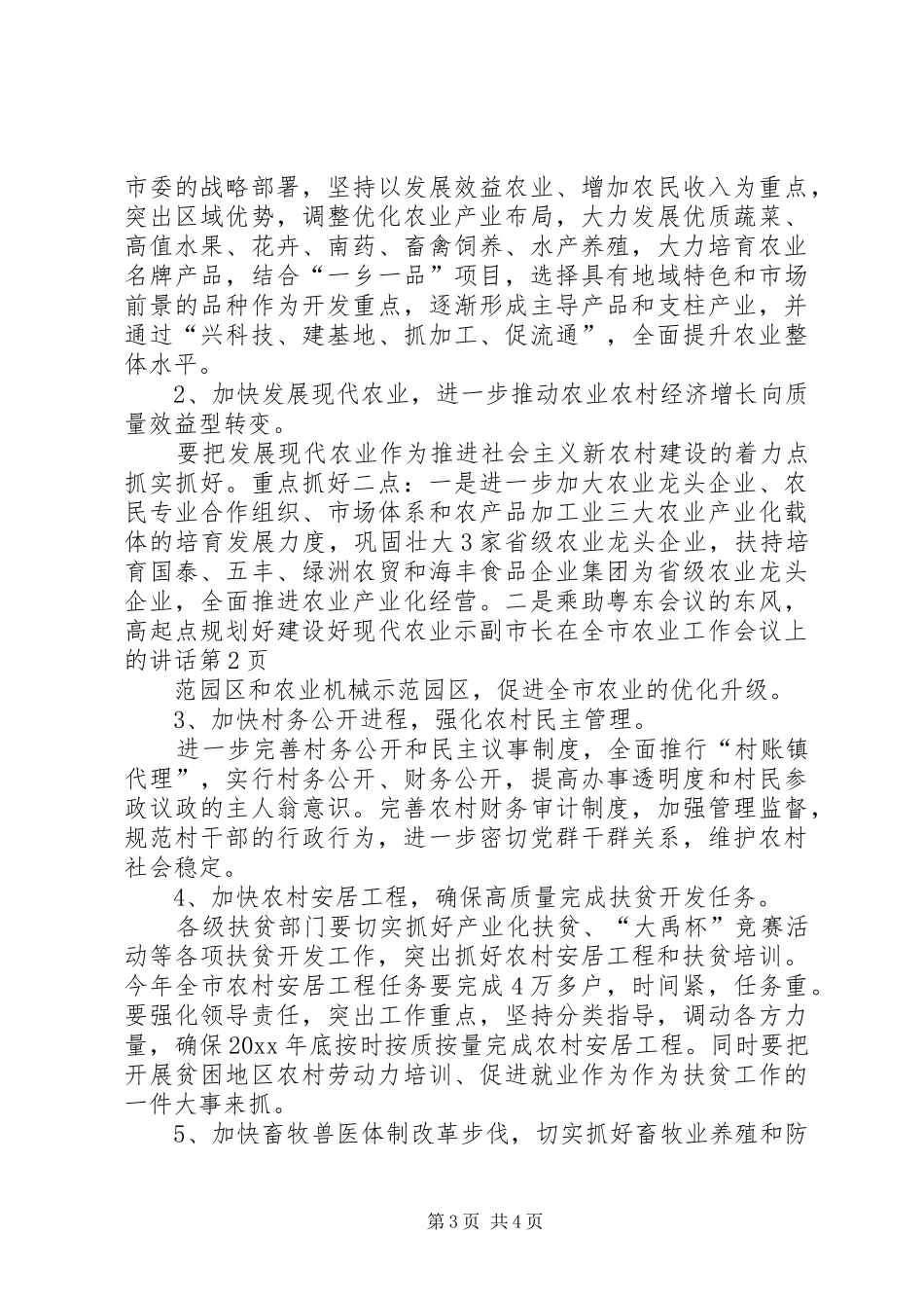 副市长在全市农业工作会议上的讲话发言_第3页