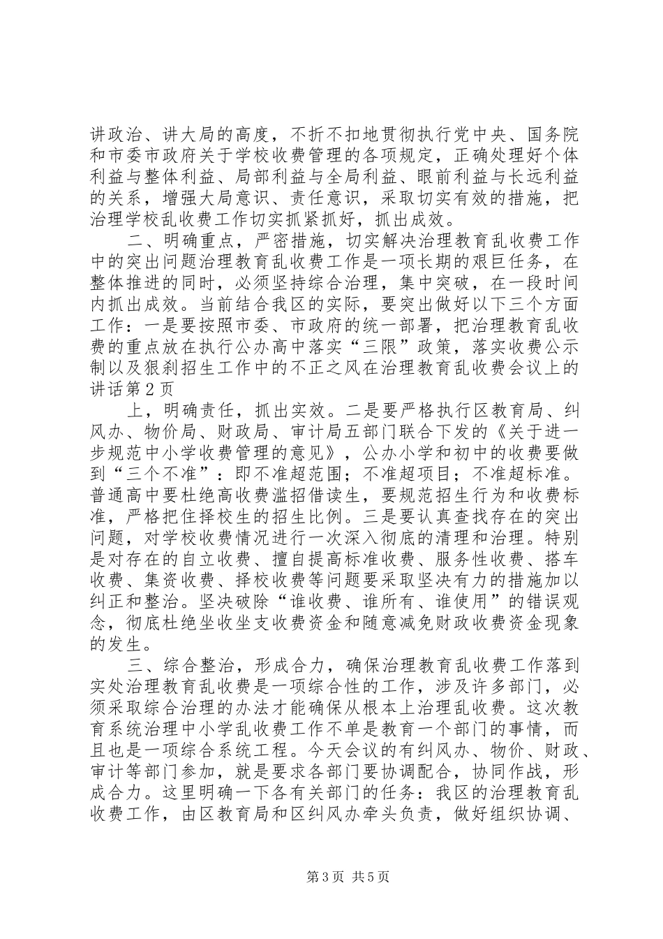 在治理教育乱收费会议上的讲话发言_第3页