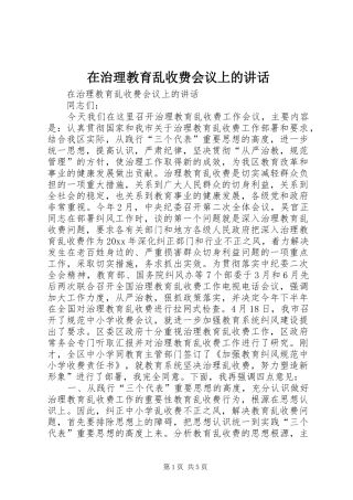 在治理教育乱收费会议上的讲话发言