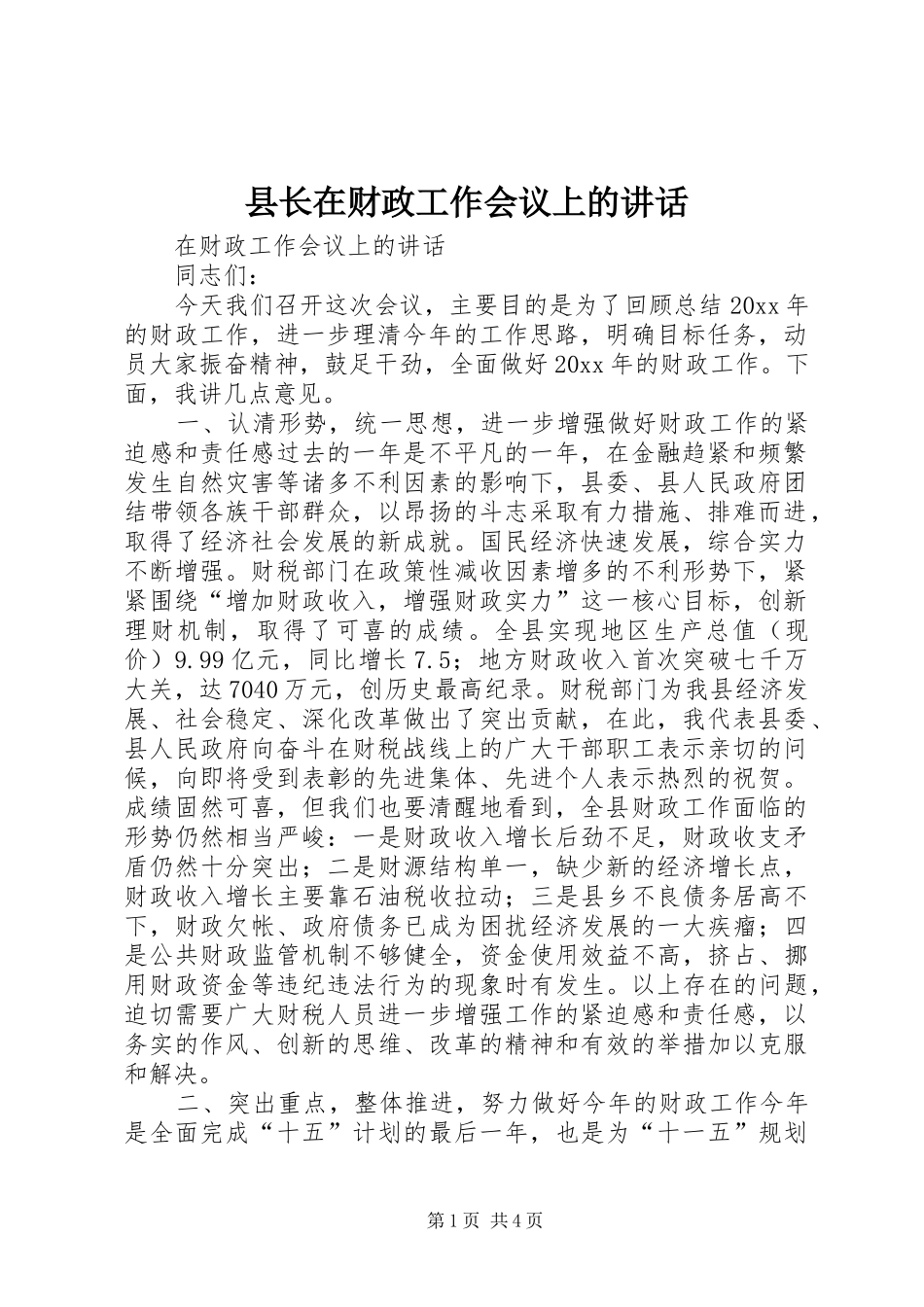 县长在财政工作会议上的讲话发言_第1页