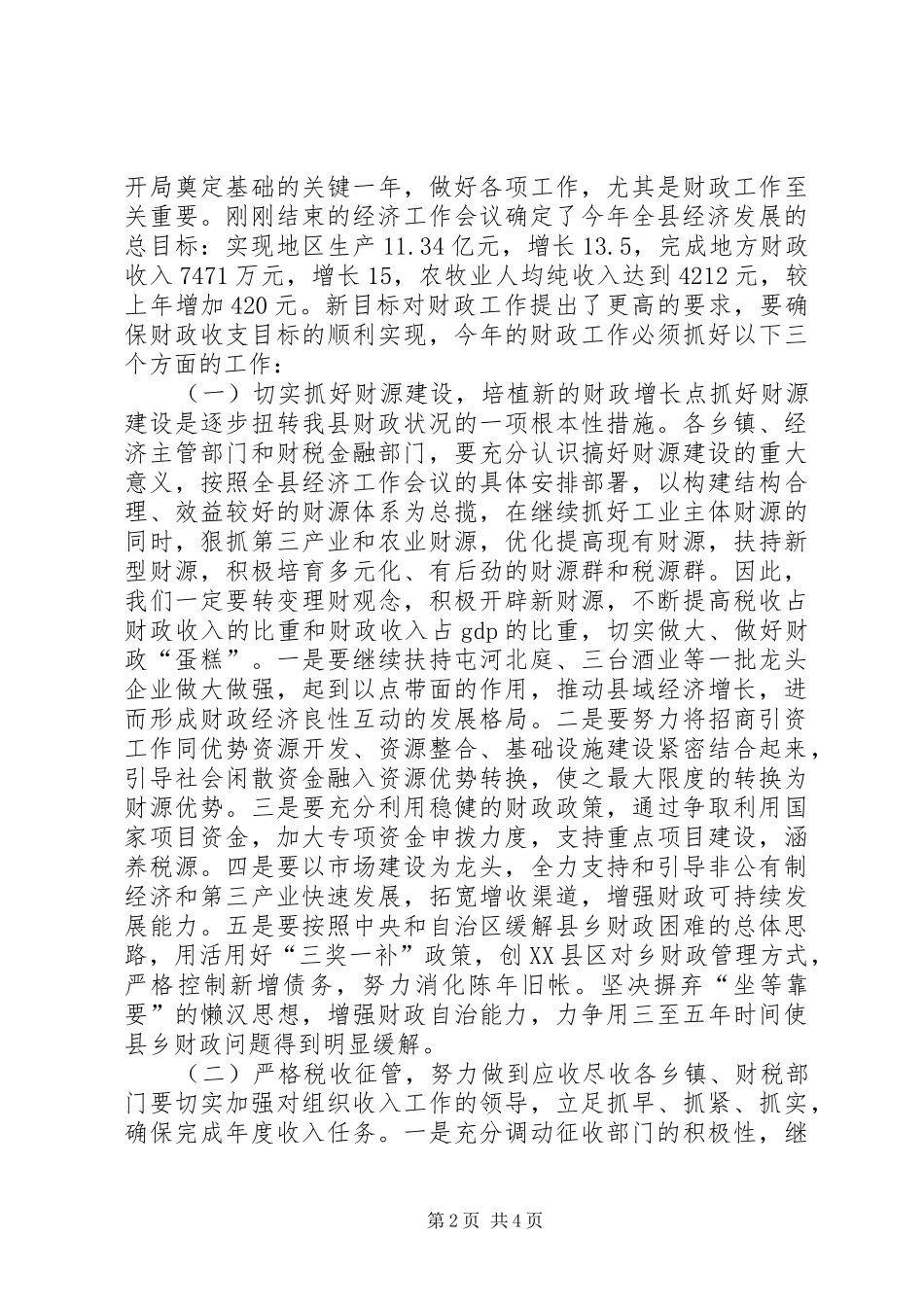 县长在财政工作会议上的讲话发言_第2页