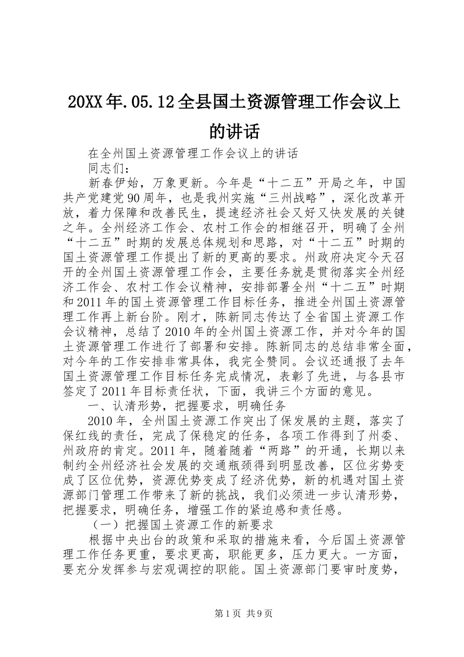 20XX年.05.12全县国土资源管理工作会议上的讲话发言_第1页