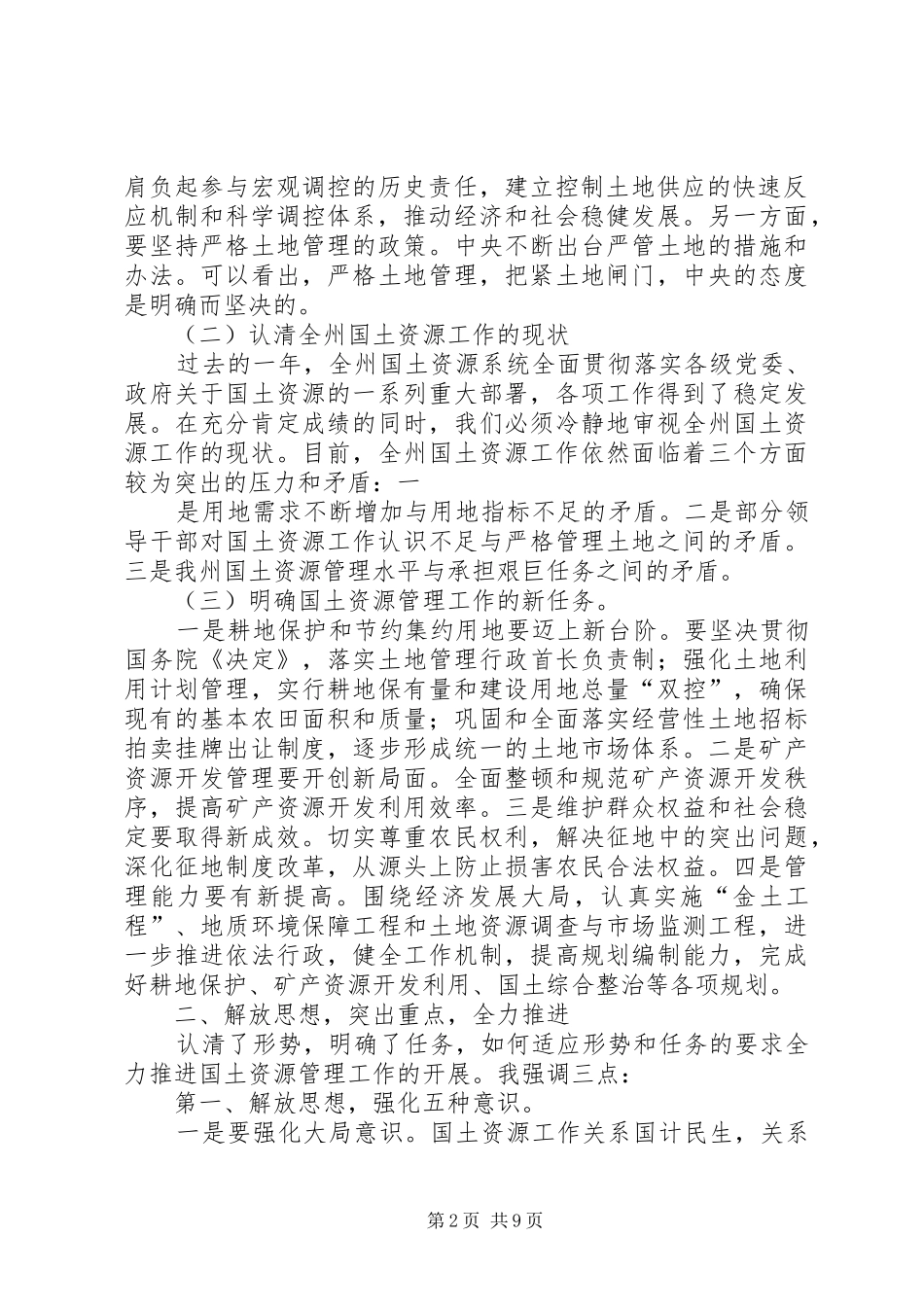 20XX年.05.12全县国土资源管理工作会议上的讲话发言_第2页
