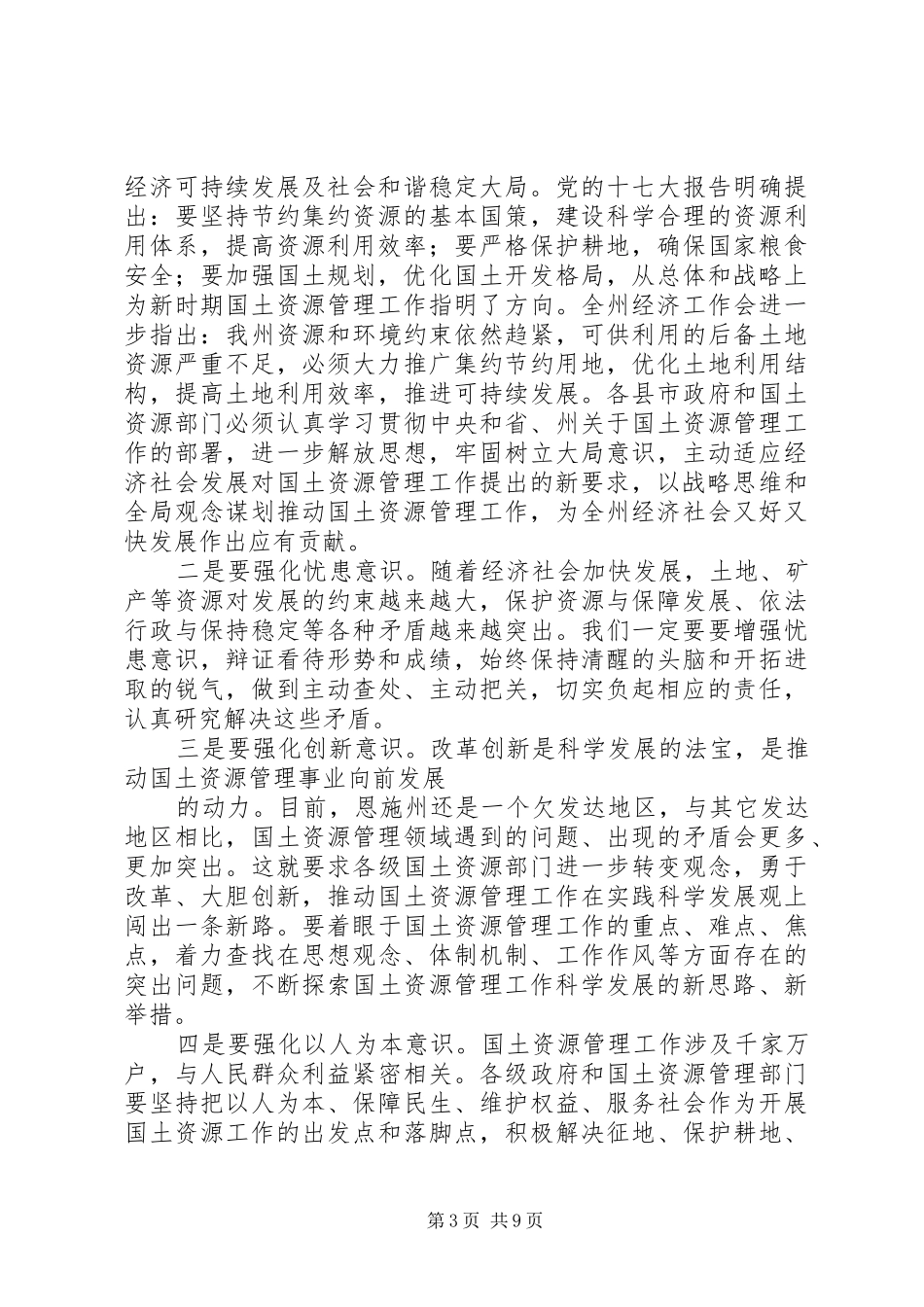20XX年.05.12全县国土资源管理工作会议上的讲话发言_第3页