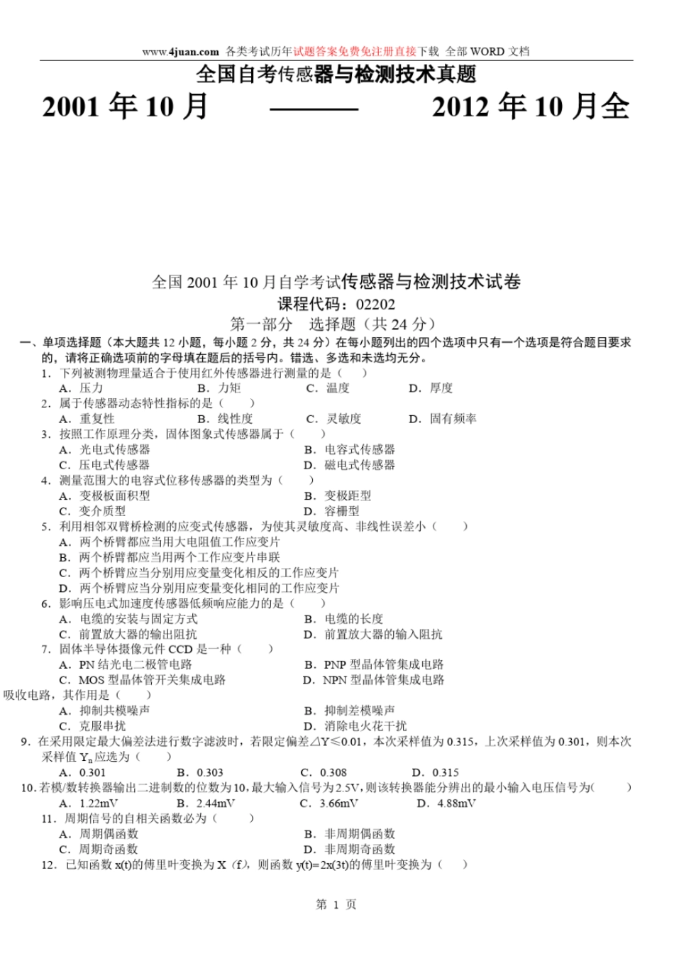 全国自考传感器与检测技术历年真题讲解_第1页
