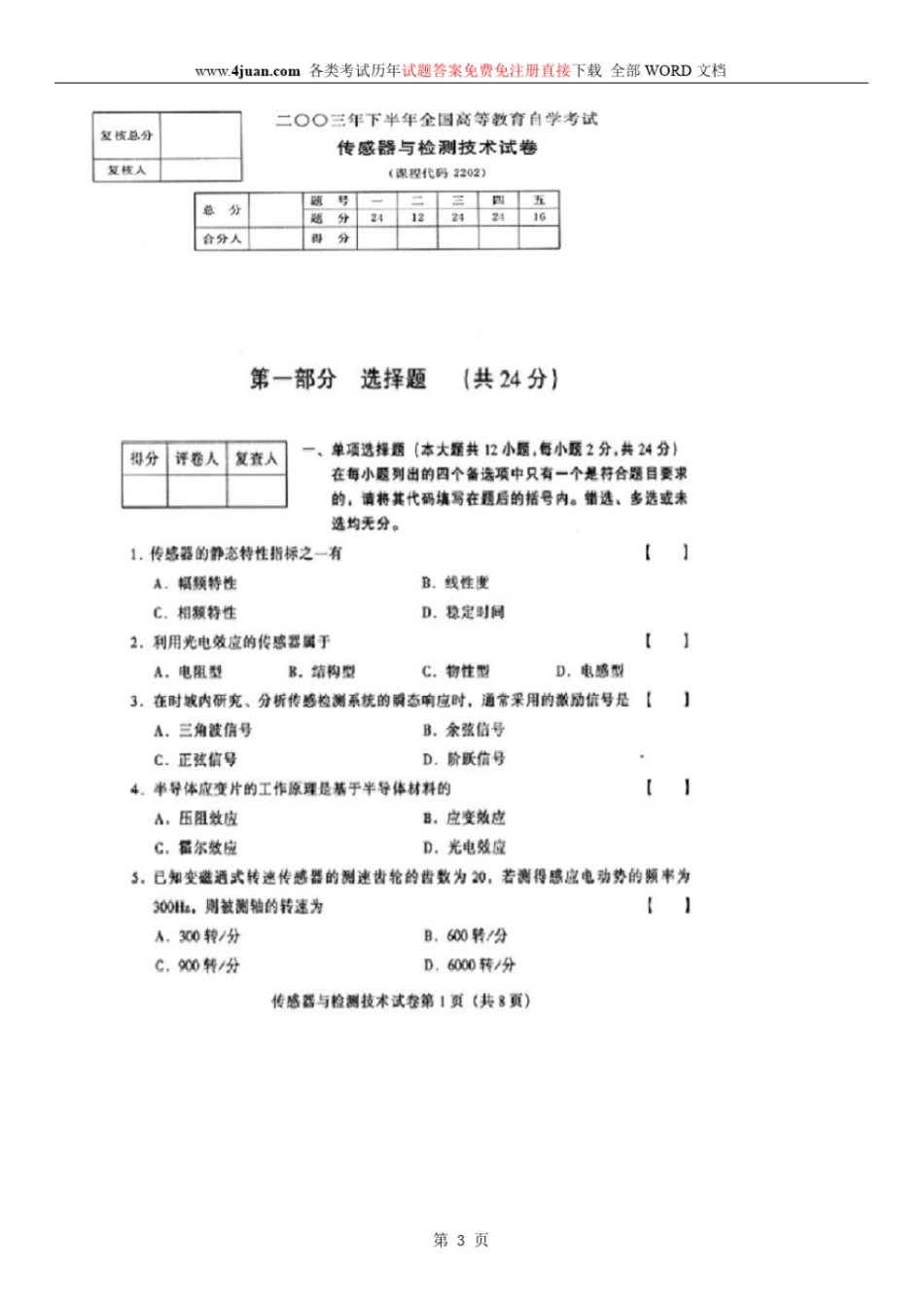 全国自考传感器与检测技术历年真题讲解_第3页