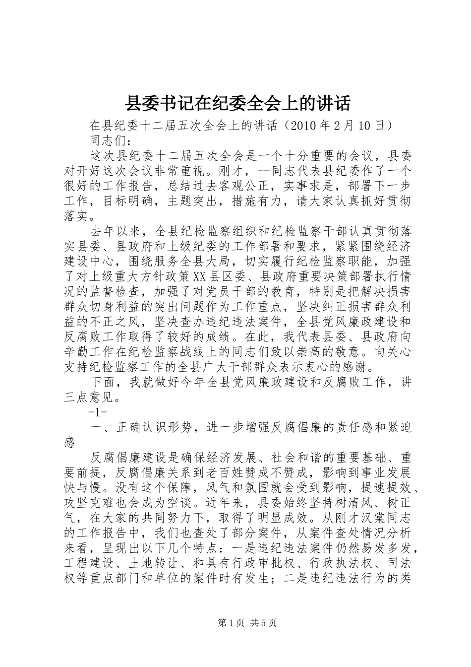 县委书记在纪委全会上的讲话发言_第1页
