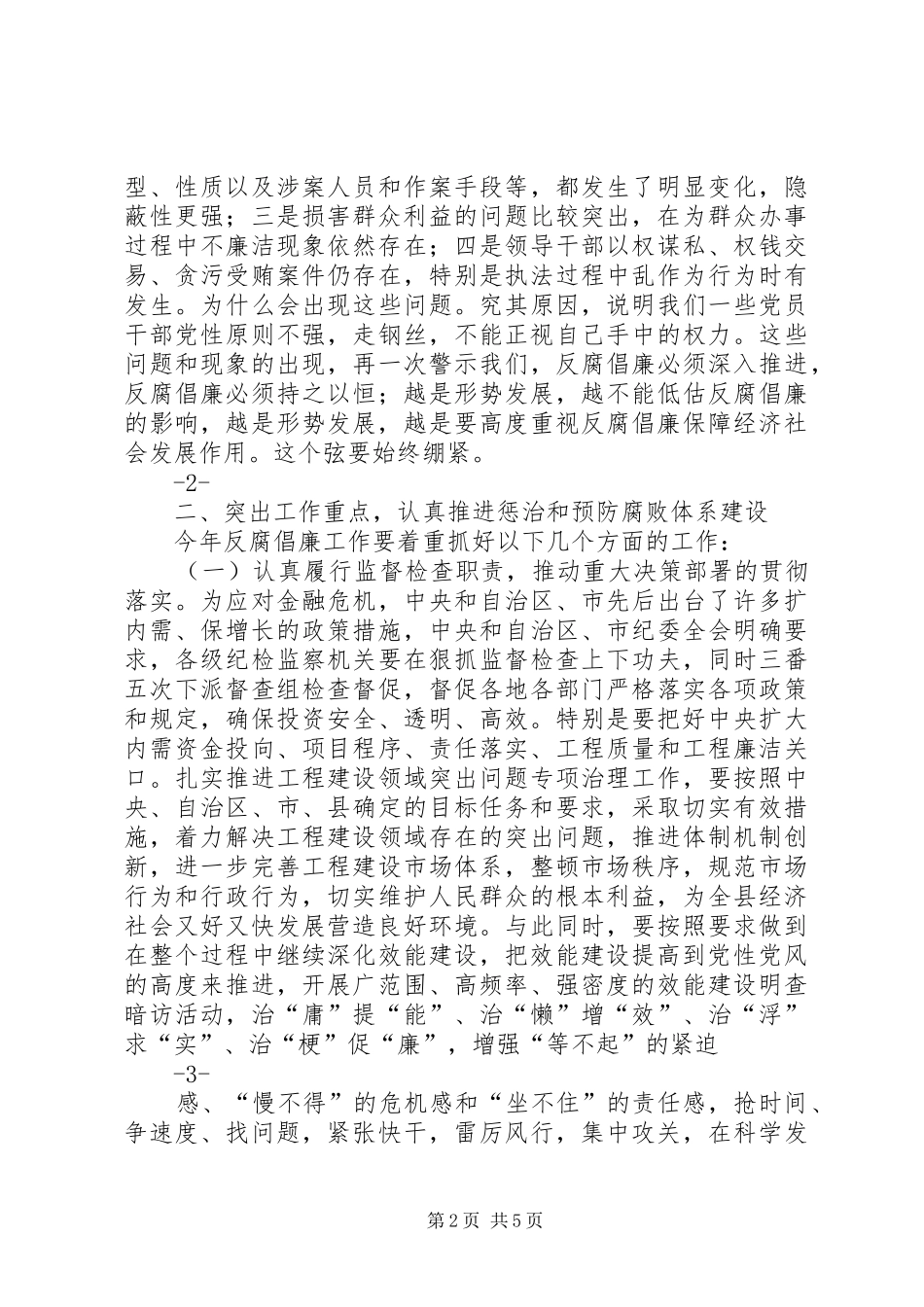 县委书记在纪委全会上的讲话发言_第2页