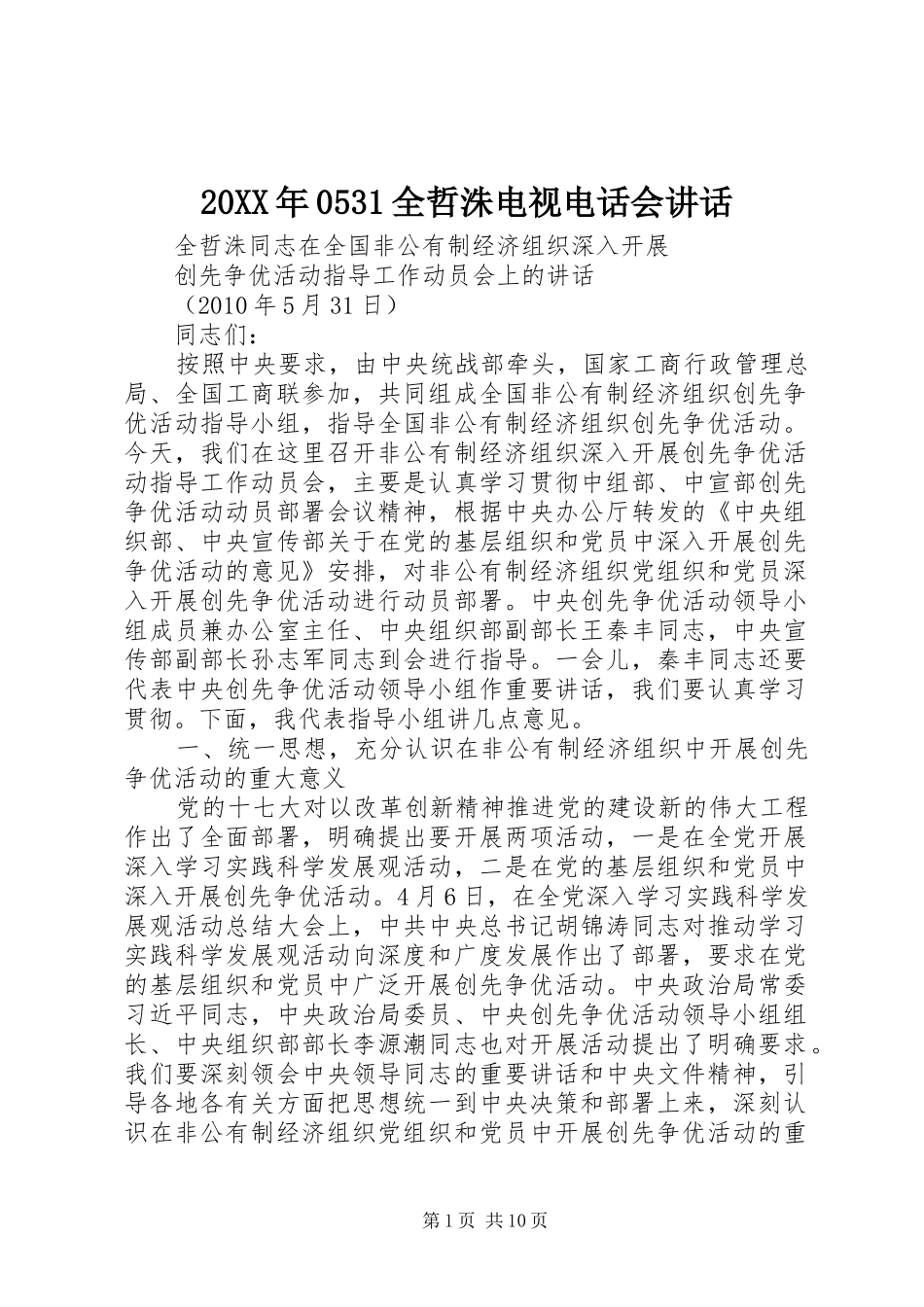 20XX年0531全哲洙电视电话会讲话_第1页