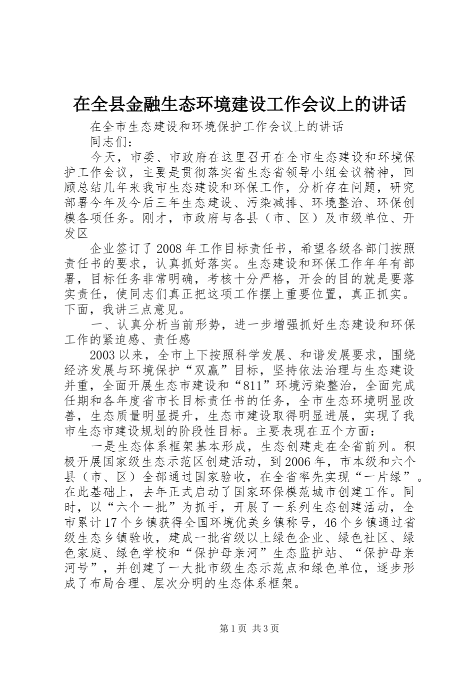 在全县金融生态环境建设工作会议上的讲话发言_1_第1页