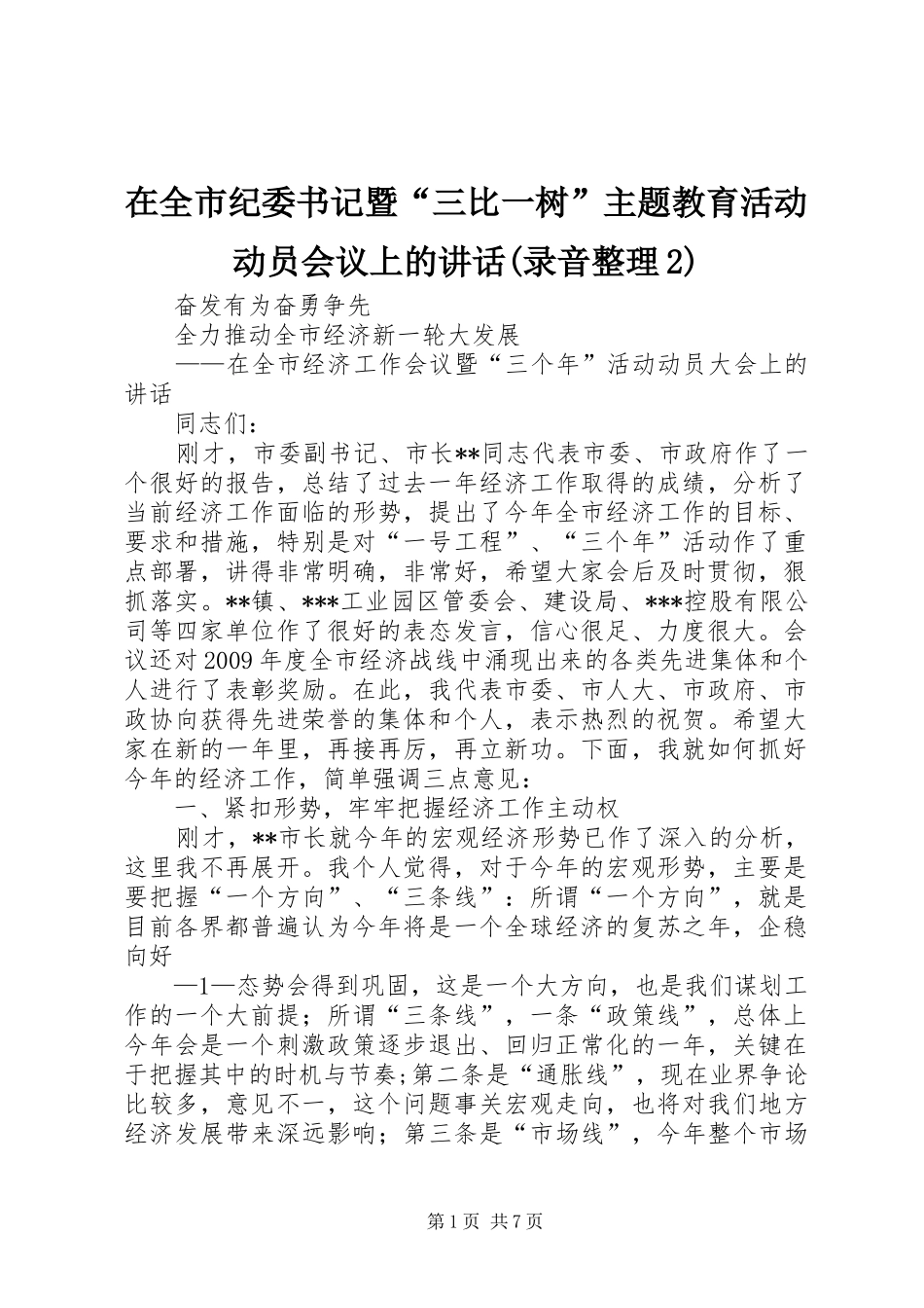在全市纪委书记暨“三比一树”主题教育活动动员会议上的讲话发言(录音整理2)(5)_第1页