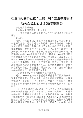 在全市纪委书记暨“三比一树”主题教育活动动员会议上的讲话发言(录音整理2)(5)