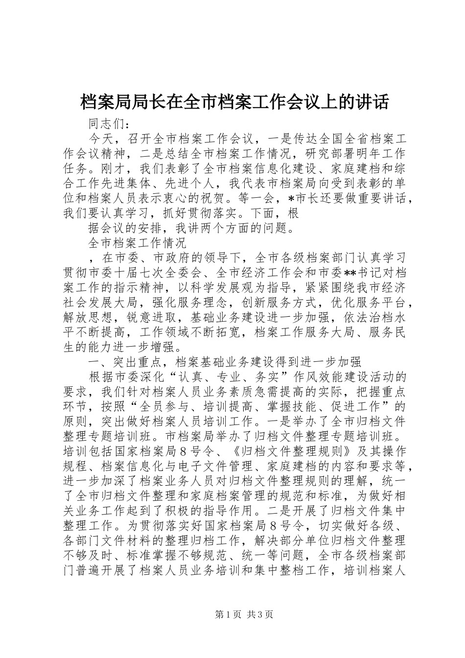 档案局局长在全市档案工作会议上的讲话发言_第1页