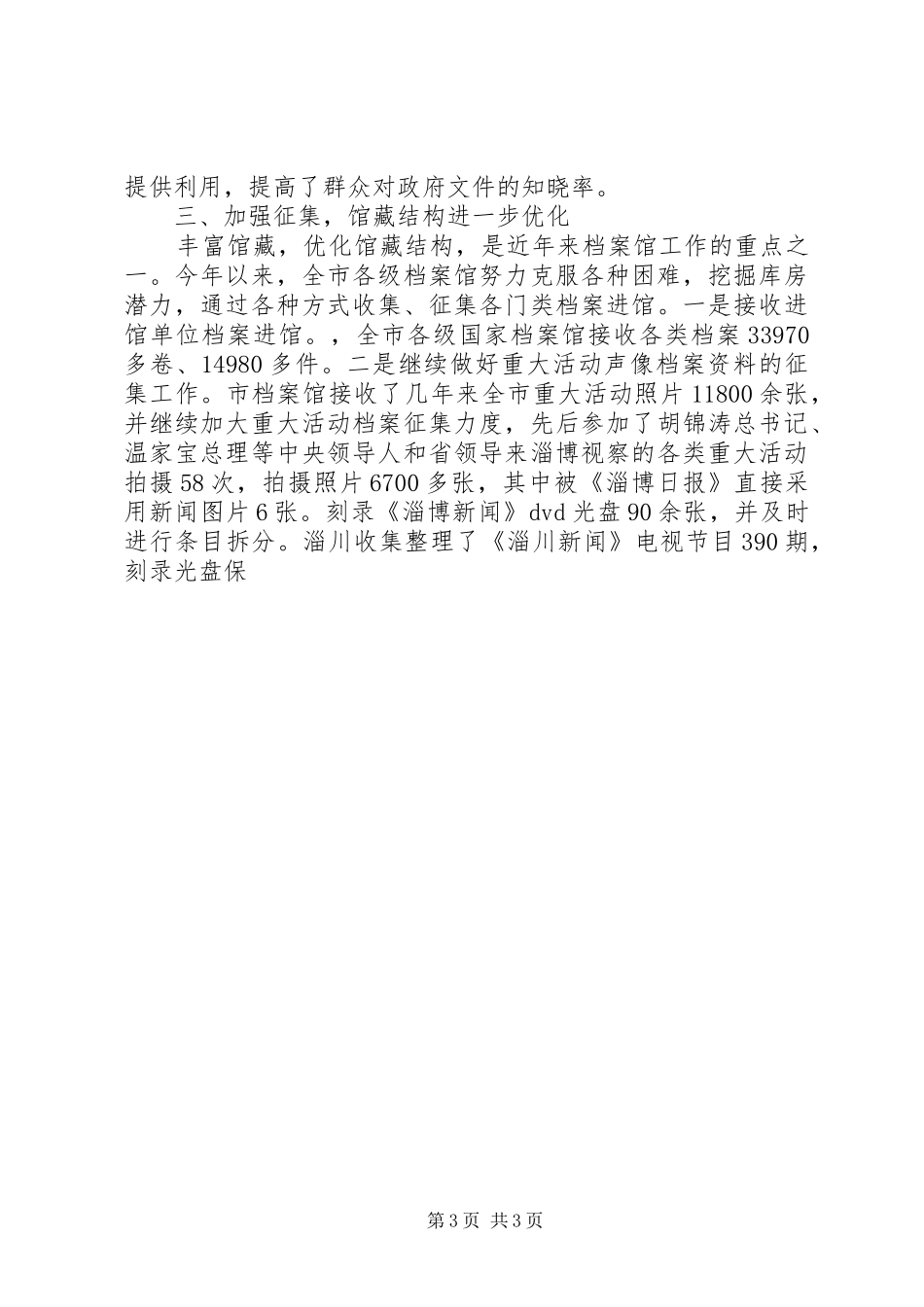 档案局局长在全市档案工作会议上的讲话发言_第3页