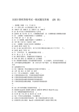 全国计算机等级考试一级试题及复习资料