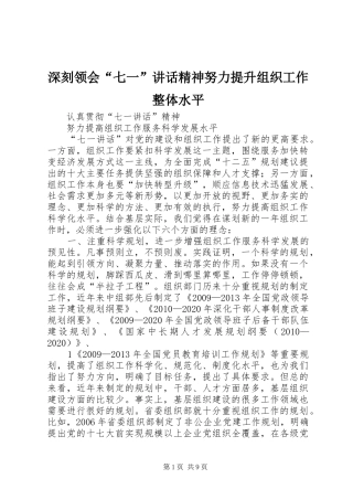 深刻领会“七一”讲话发言精神努力提升组织工作整体水平