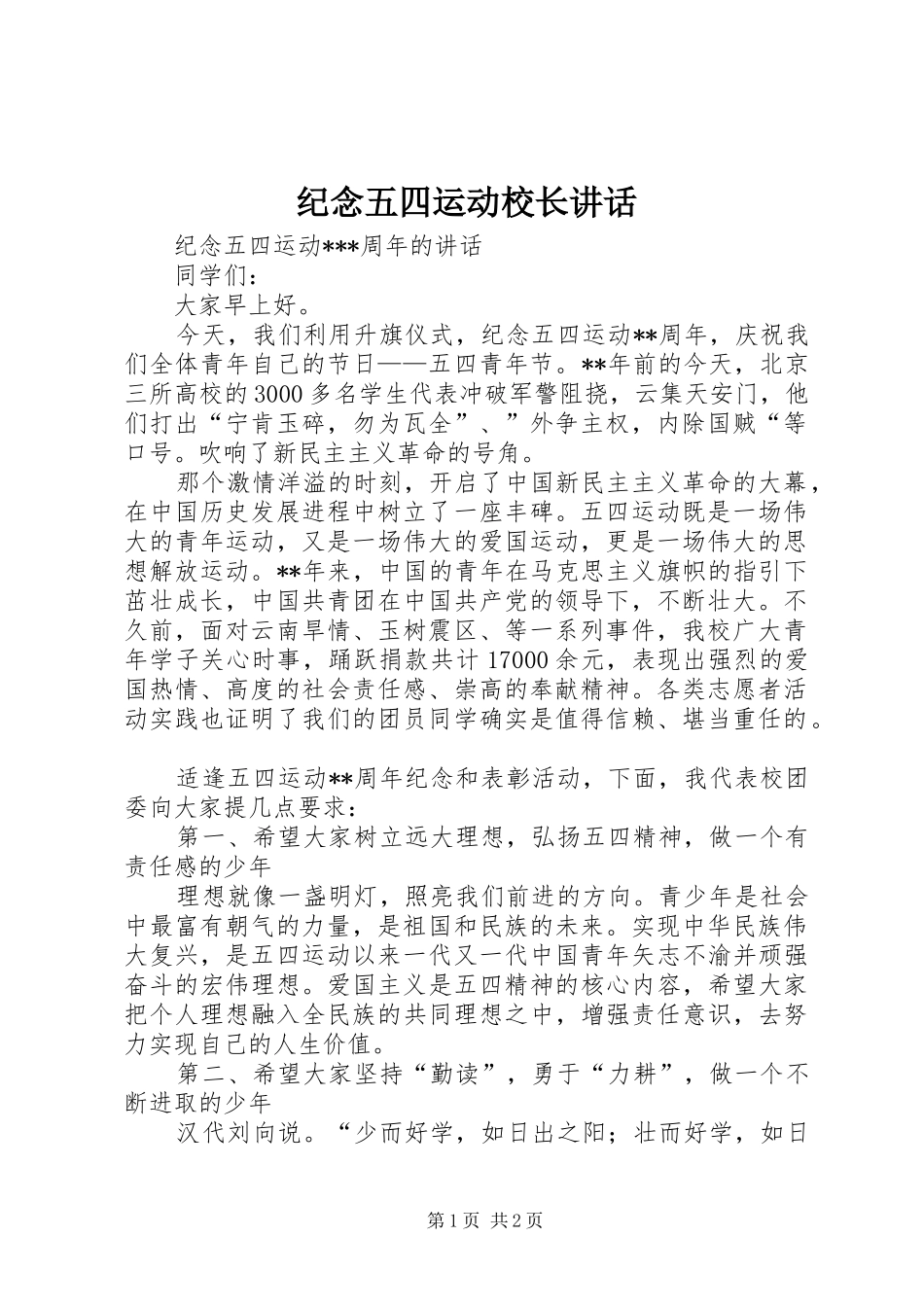 纪念五四运动校长讲话发言_第1页