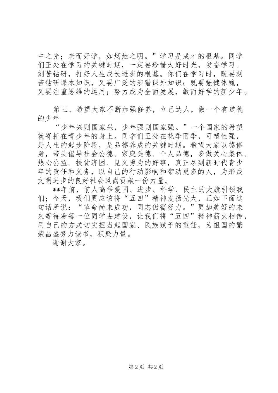 纪念五四运动校长讲话发言_第2页