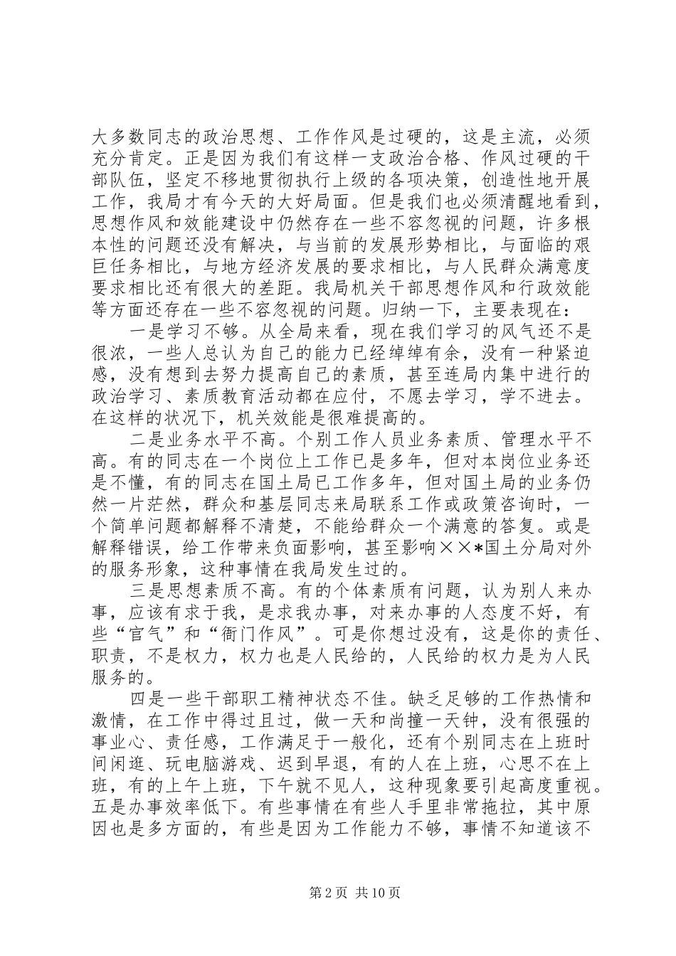 区国土资源系统干部职工思想作风整顿暨机关效能建设工作会大会讲话发言_第2页