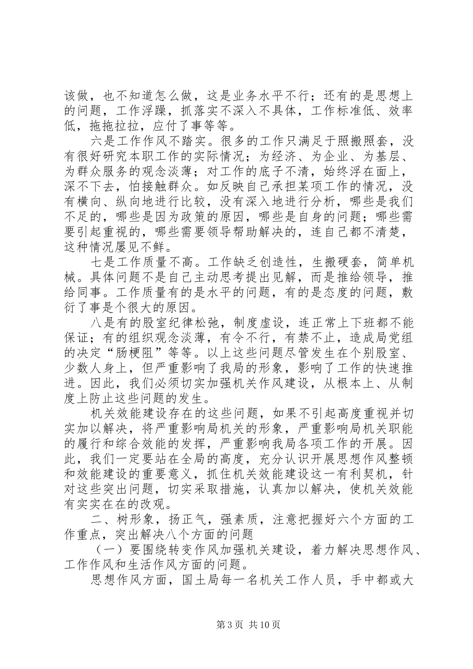 区国土资源系统干部职工思想作风整顿暨机关效能建设工作会大会讲话发言_第3页