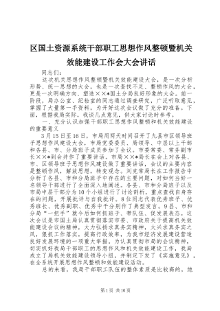 区国土资源系统干部职工思想作风整顿暨机关效能建设工作会大会讲话发言