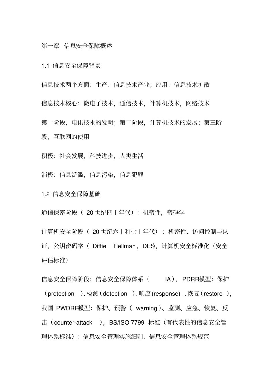 全国计算机等级考试三级信息安全技术知识点总结_第1页