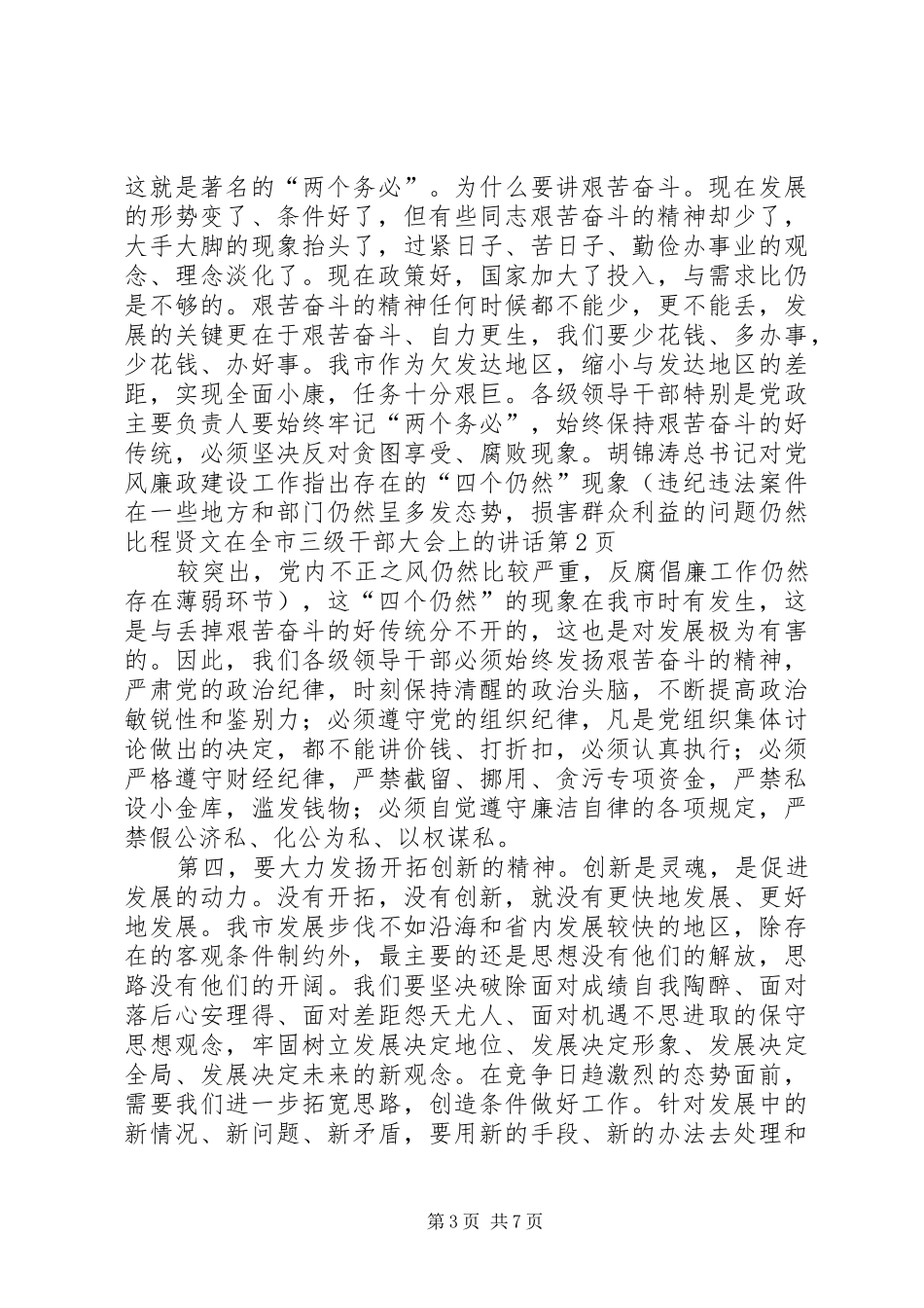 程贤文在全市三级干部大会上的讲话发言_第3页