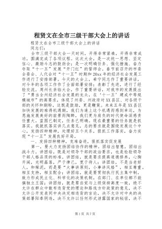 程贤文在全市三级干部大会上的讲话发言