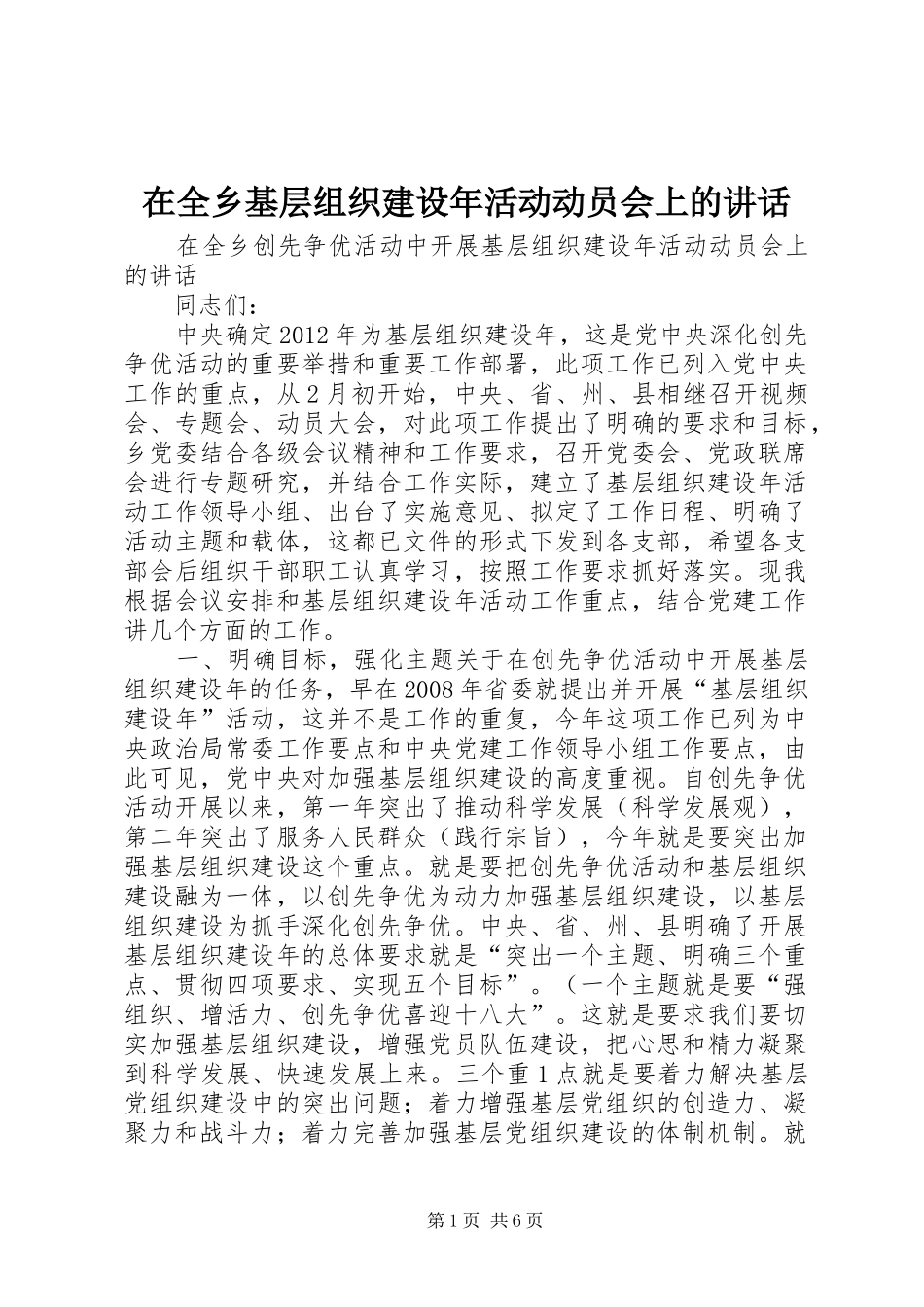 在全乡基层组织建设年活动动员会上的讲话发言_第1页