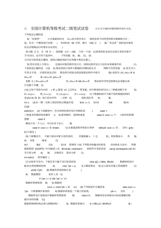 全国计算机等级考试二级c++历年真题及答案