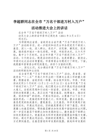 李超群同志在全市“万名干部进万村入万户”活动推进大会上的讲话发言