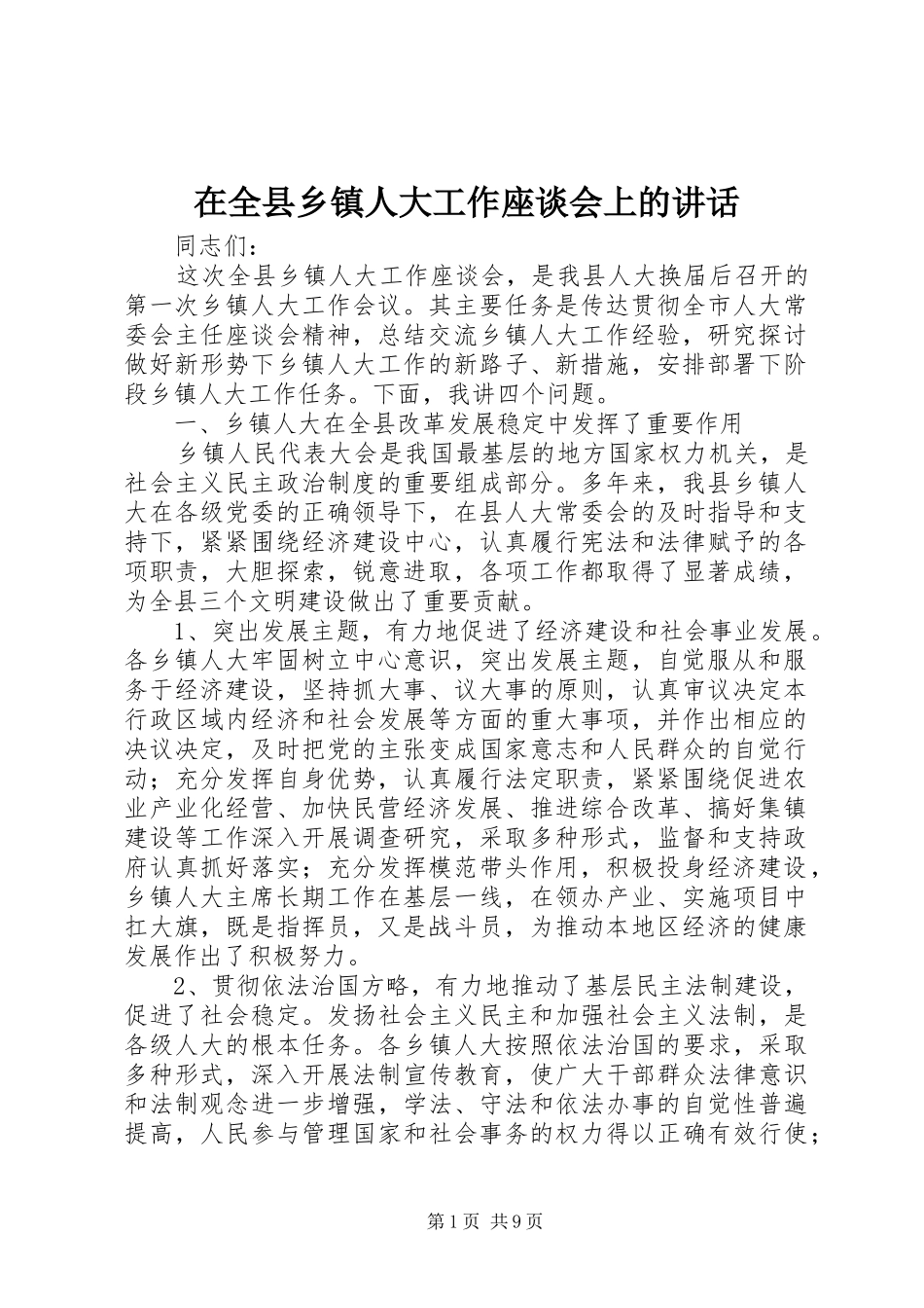在全县乡镇人大工作座谈会上的讲话发言_第1页