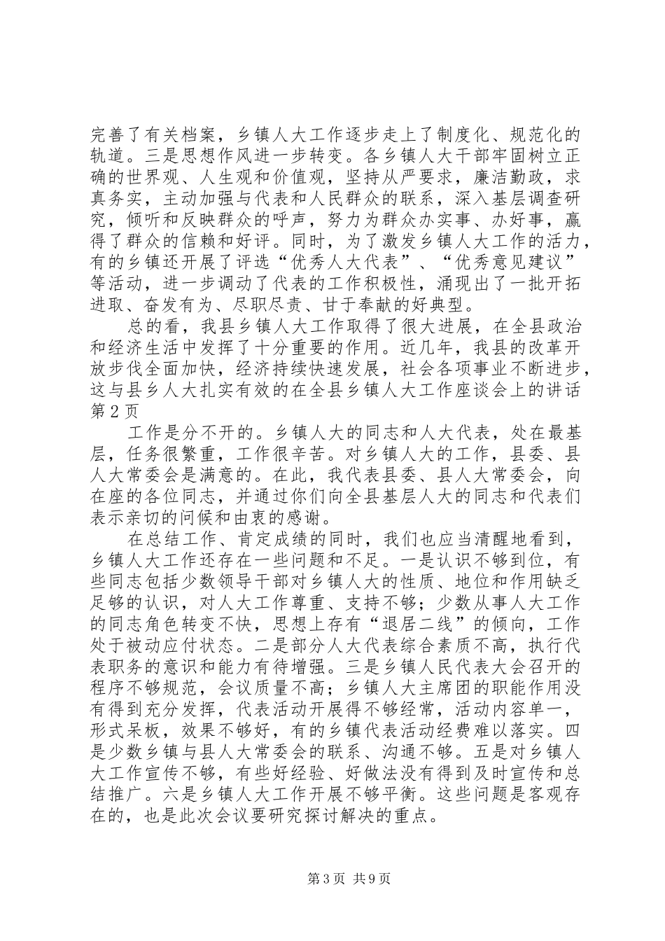 在全县乡镇人大工作座谈会上的讲话发言_第3页