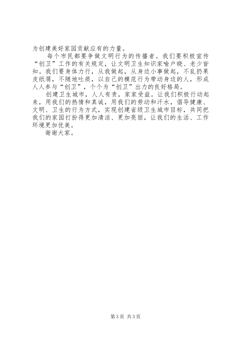 创建省级卫生城市电视讲话发言_第3页