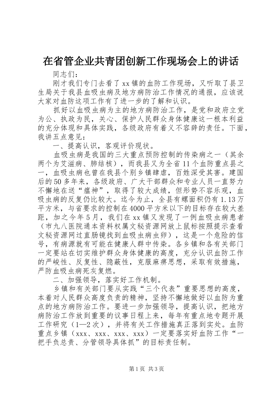 在省管企业共青团创新工作现场会上的讲话发言_第1页