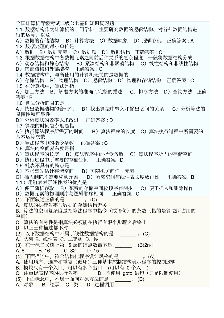 全国计算机等级考试二级公共基础知识复习题_第1页