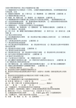 全国计算机等级考试二级公共基础知识复习题