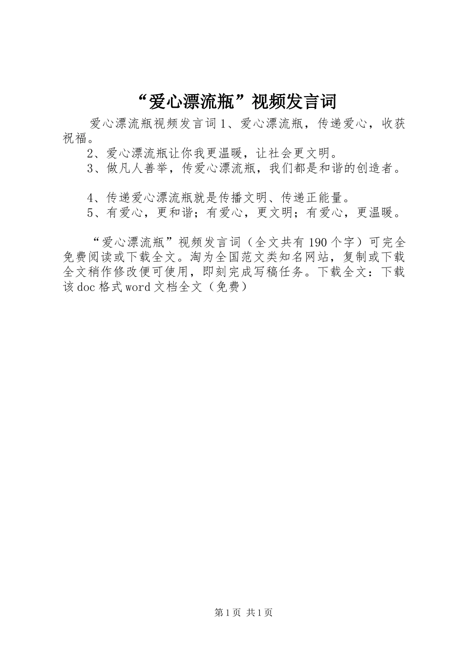 “爱心漂流瓶”视频发言词_第1页