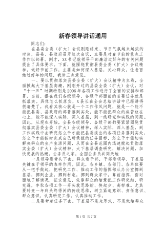 新春领导讲话发言通用