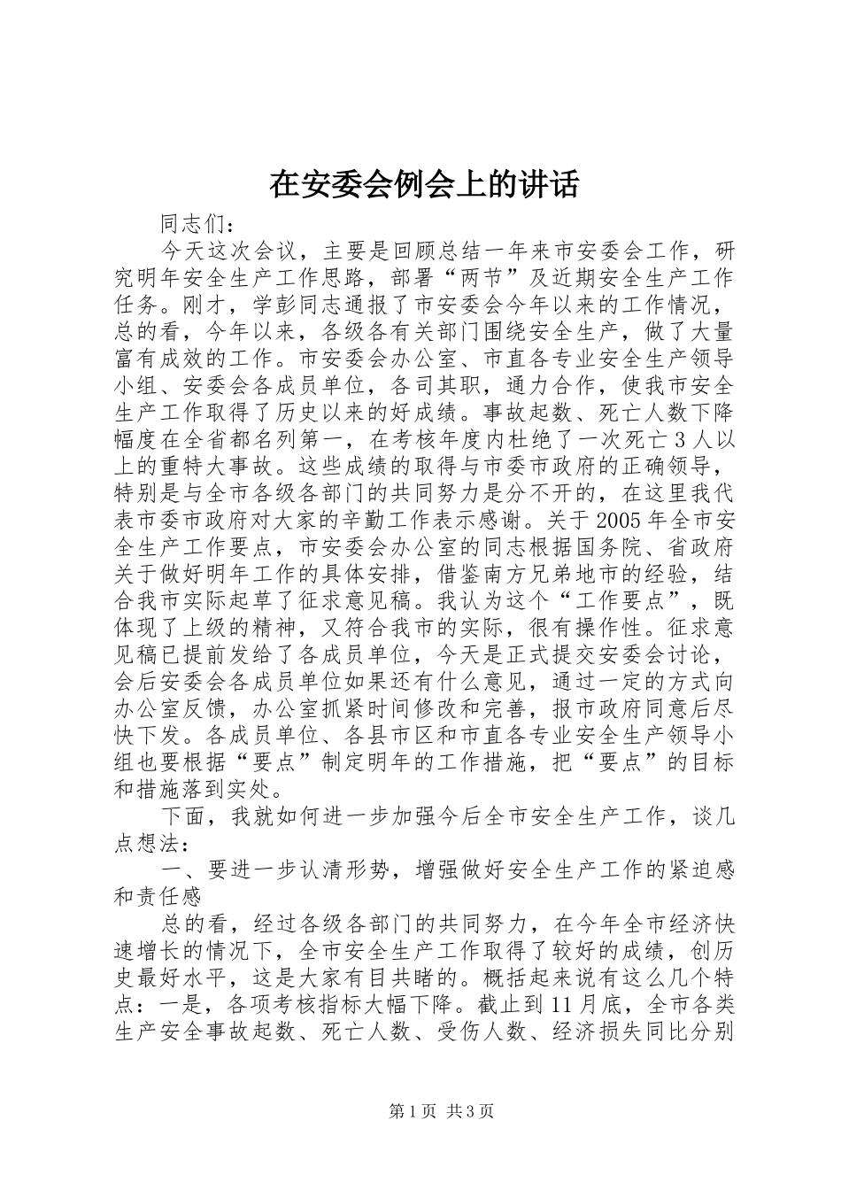 在安委会例会上的讲话发言_第1页