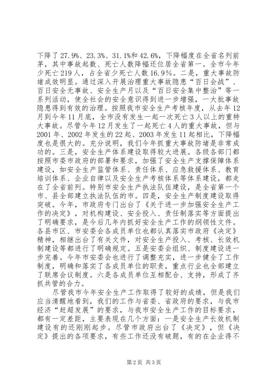 在安委会例会上的讲话发言_第2页