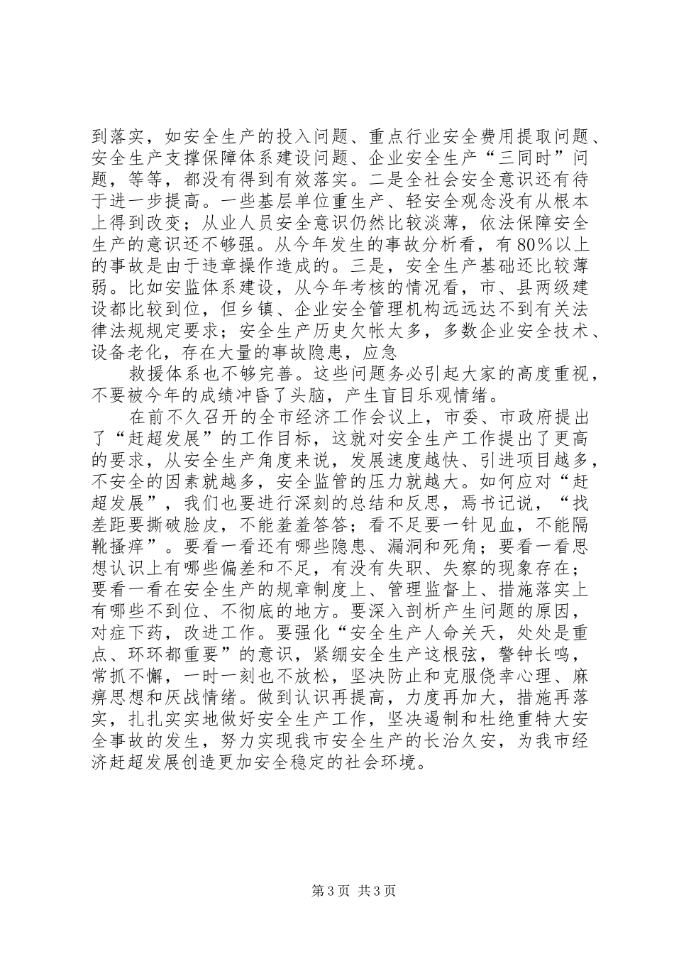 在安委会例会上的讲话发言_第3页