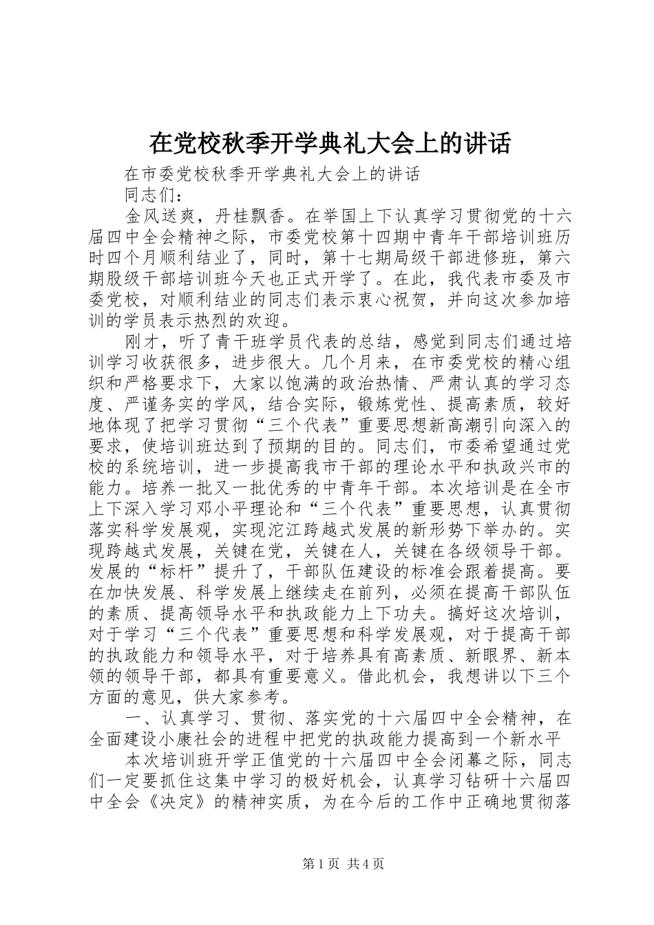 在党校秋季开学典礼大会上的讲话发言_第1页