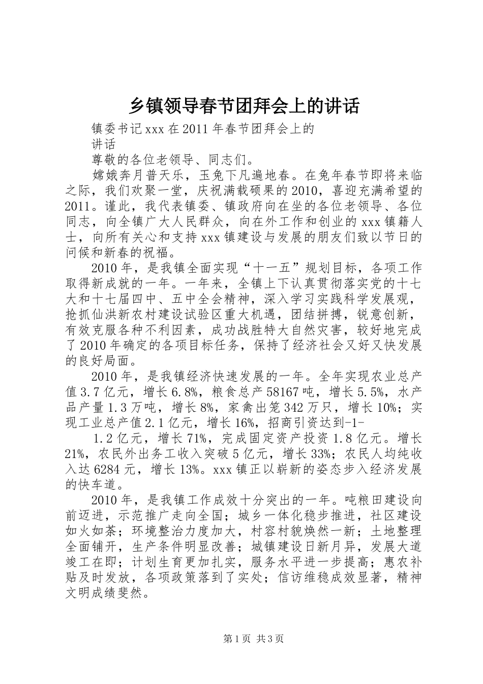 乡镇领导春节团拜会上的讲话发言_第1页