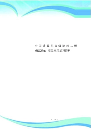 全国计算机等级测验二级MSOffice高级应用复习资料