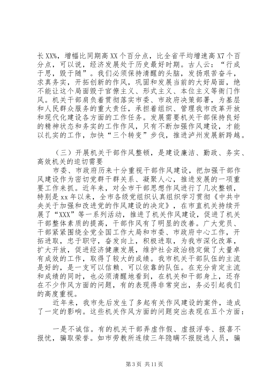 在全县机关作风整顿活动动员大会上的讲话发言(定稿)_第3页