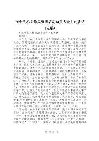 在全县机关作风整顿活动动员大会上的讲话发言(定稿)